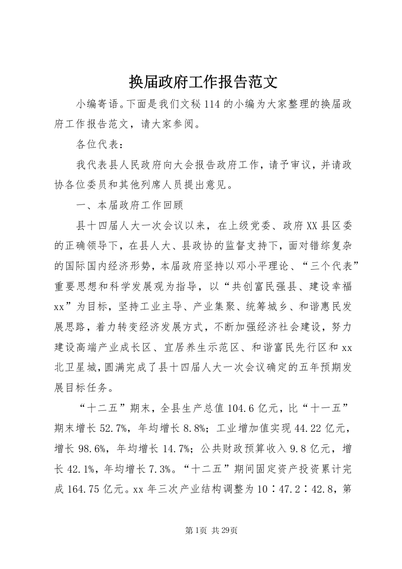 换届政府工作报告范文