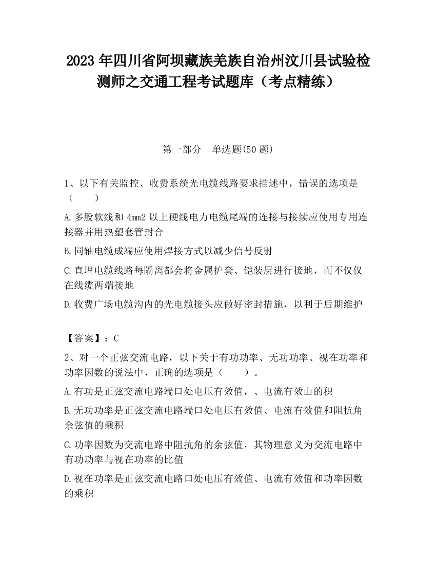 2023年四川省阿坝藏族羌族自治州汶川县试验检测师之交通工程考试题库（考点精练）