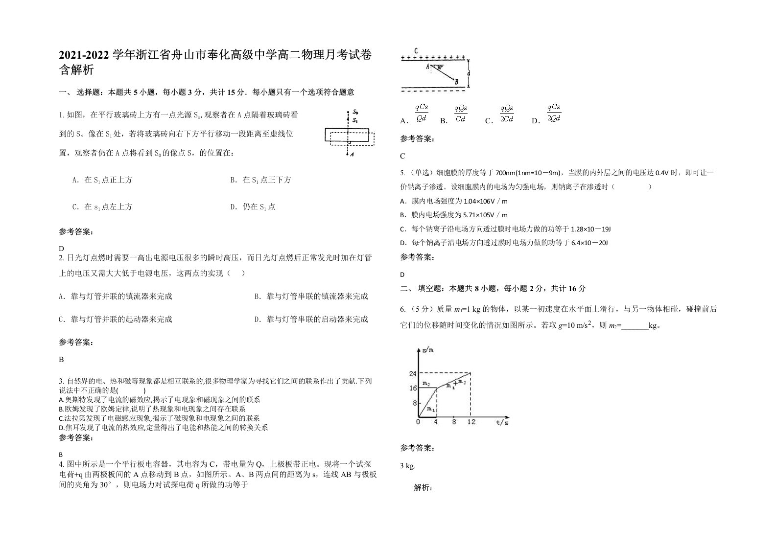 2021-2022学年浙江省舟山市奉化高级中学高二物理月考试卷含解析