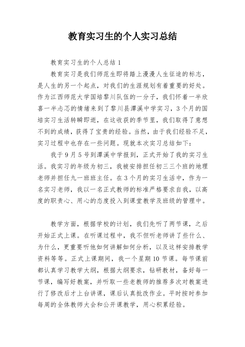 教育实习生的个人实习总结