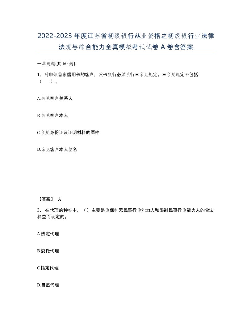 2022-2023年度江苏省初级银行从业资格之初级银行业法律法规与综合能力全真模拟考试试卷A卷含答案