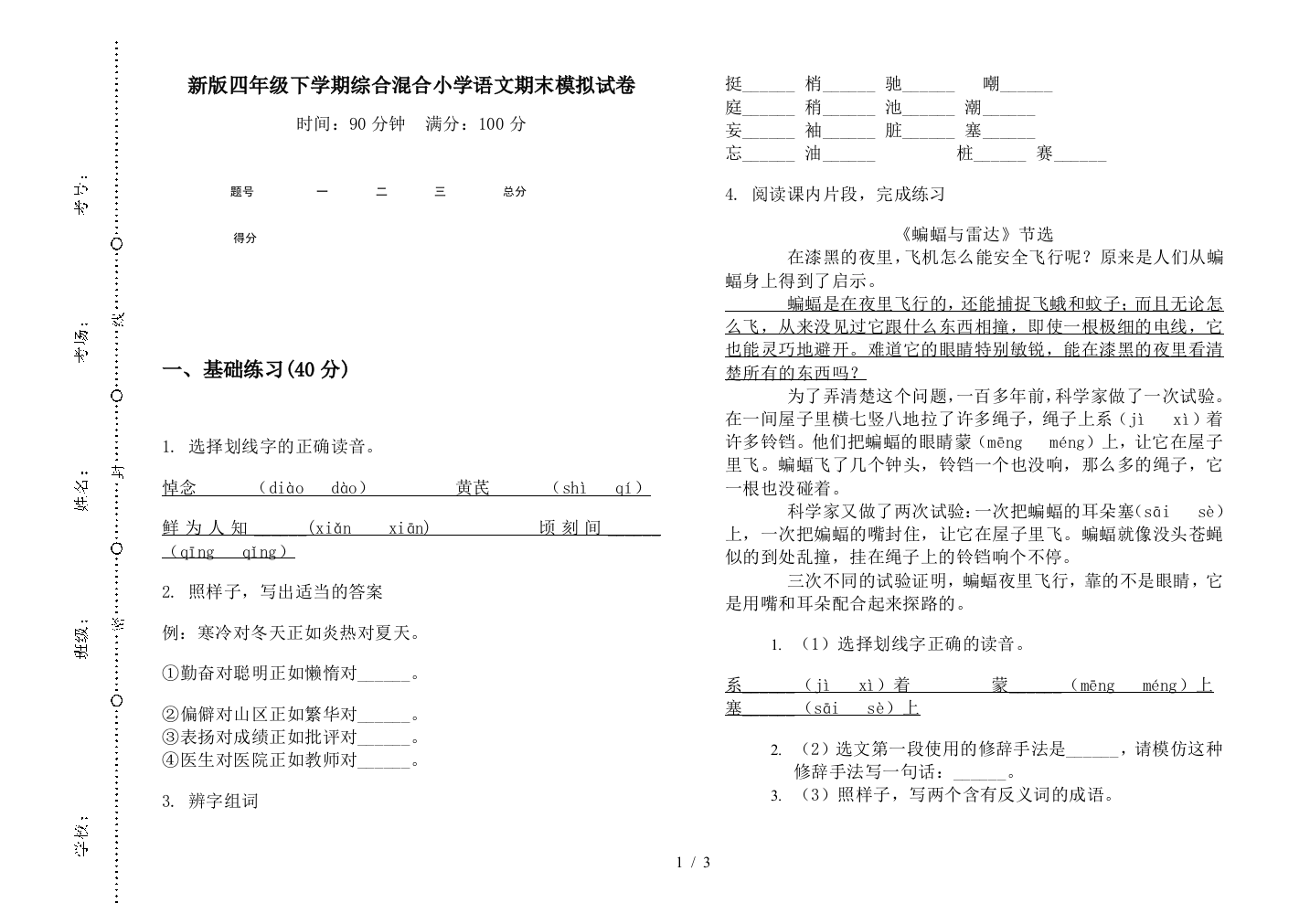 新版四年级下学期综合混合小学语文期末模拟试卷