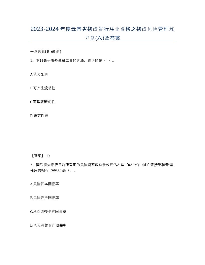 2023-2024年度云南省初级银行从业资格之初级风险管理练习题六及答案