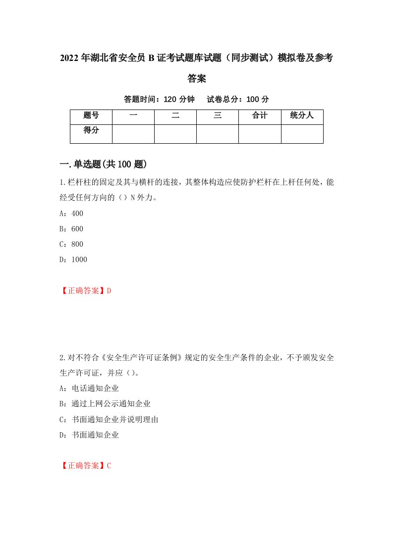 2022年湖北省安全员B证考试题库试题同步测试模拟卷及参考答案第54版