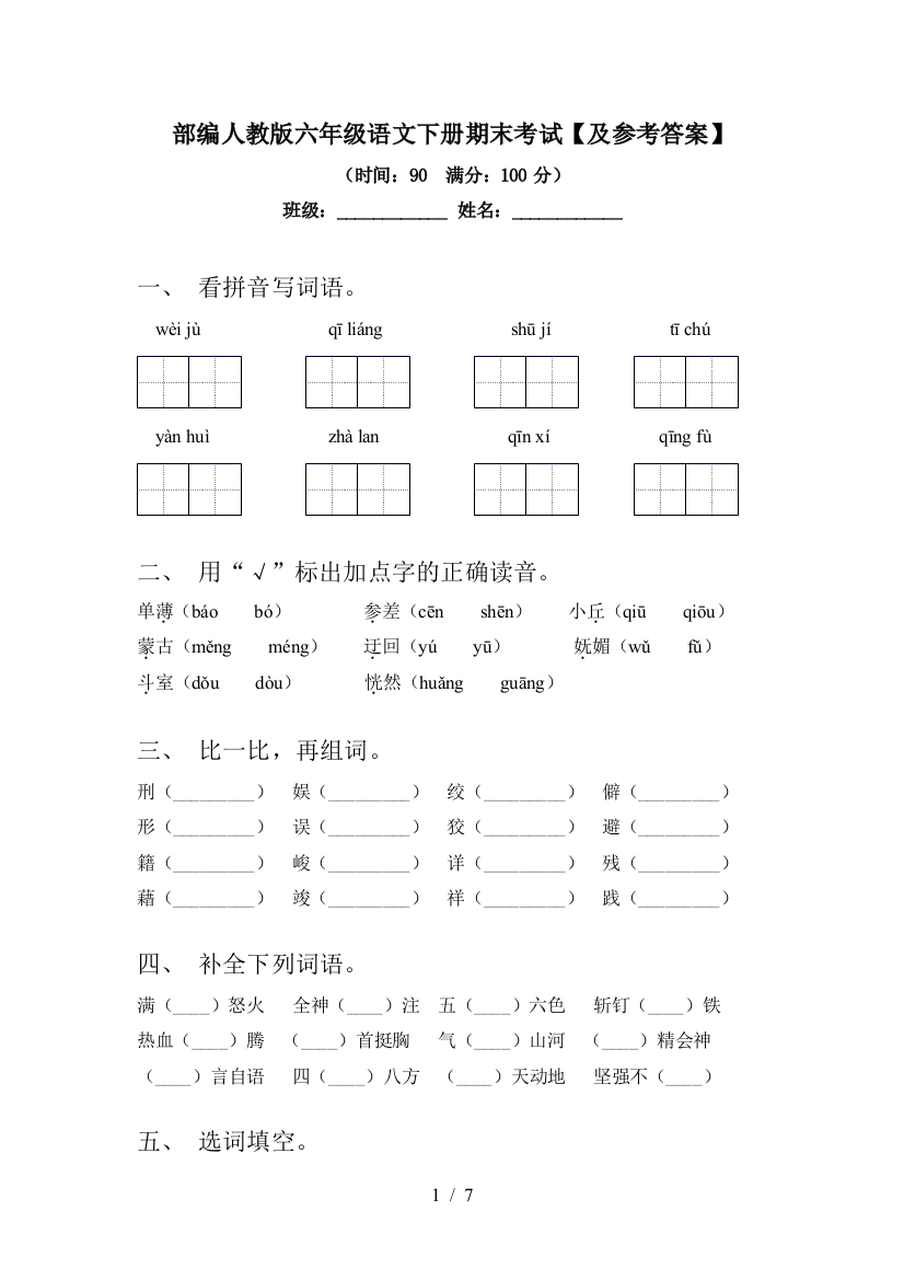 部编人教版六年级语文下册期末考试【及参考答案】