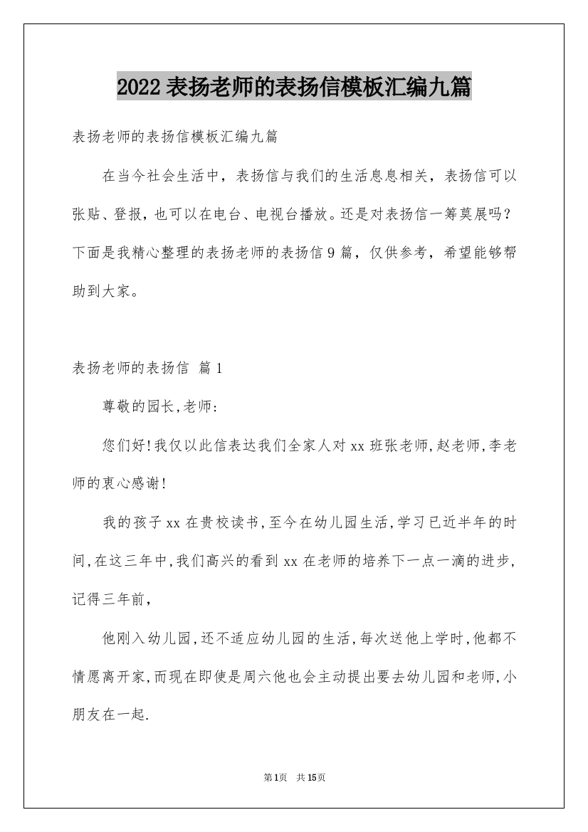 2022表扬老师的表扬信模板汇编九篇