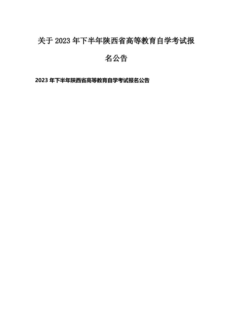 关于2023年下半年陕西省高等教育自学考试报名公告