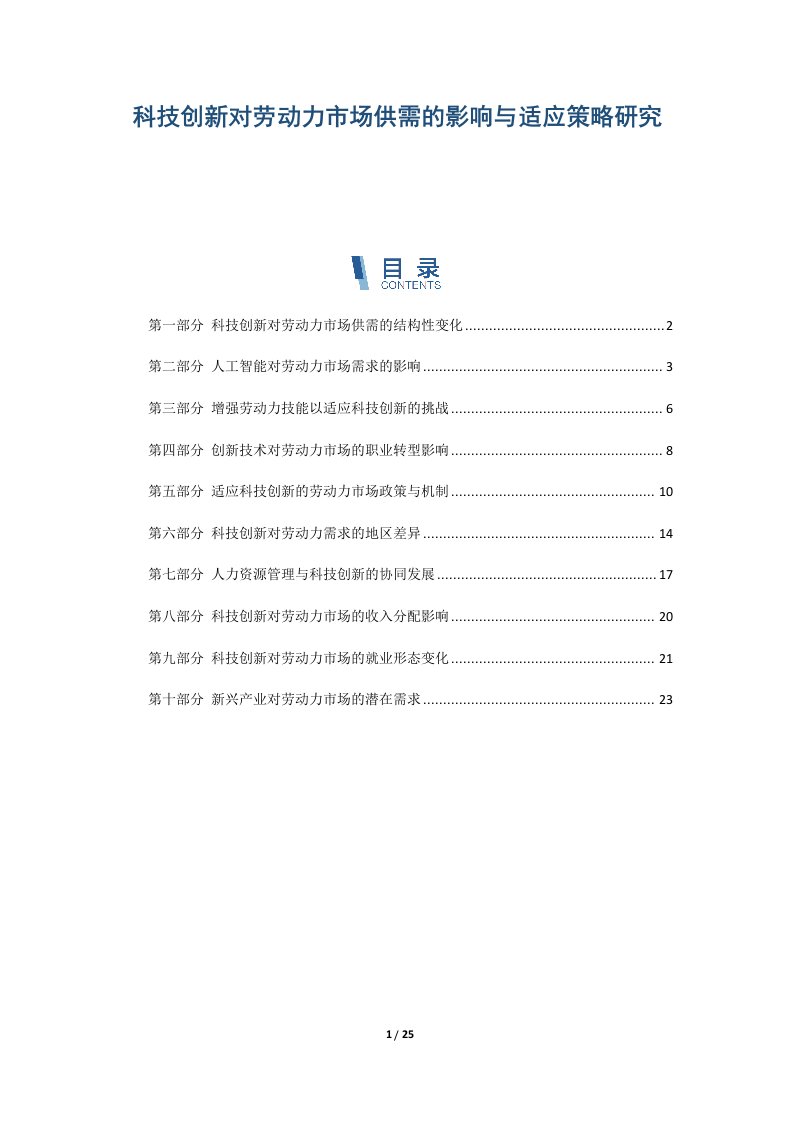 科技创新对劳动力市场供需的影响与适应策略研究