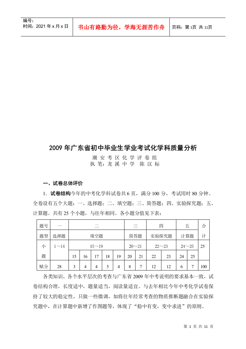 初中毕业生化学科质量分析