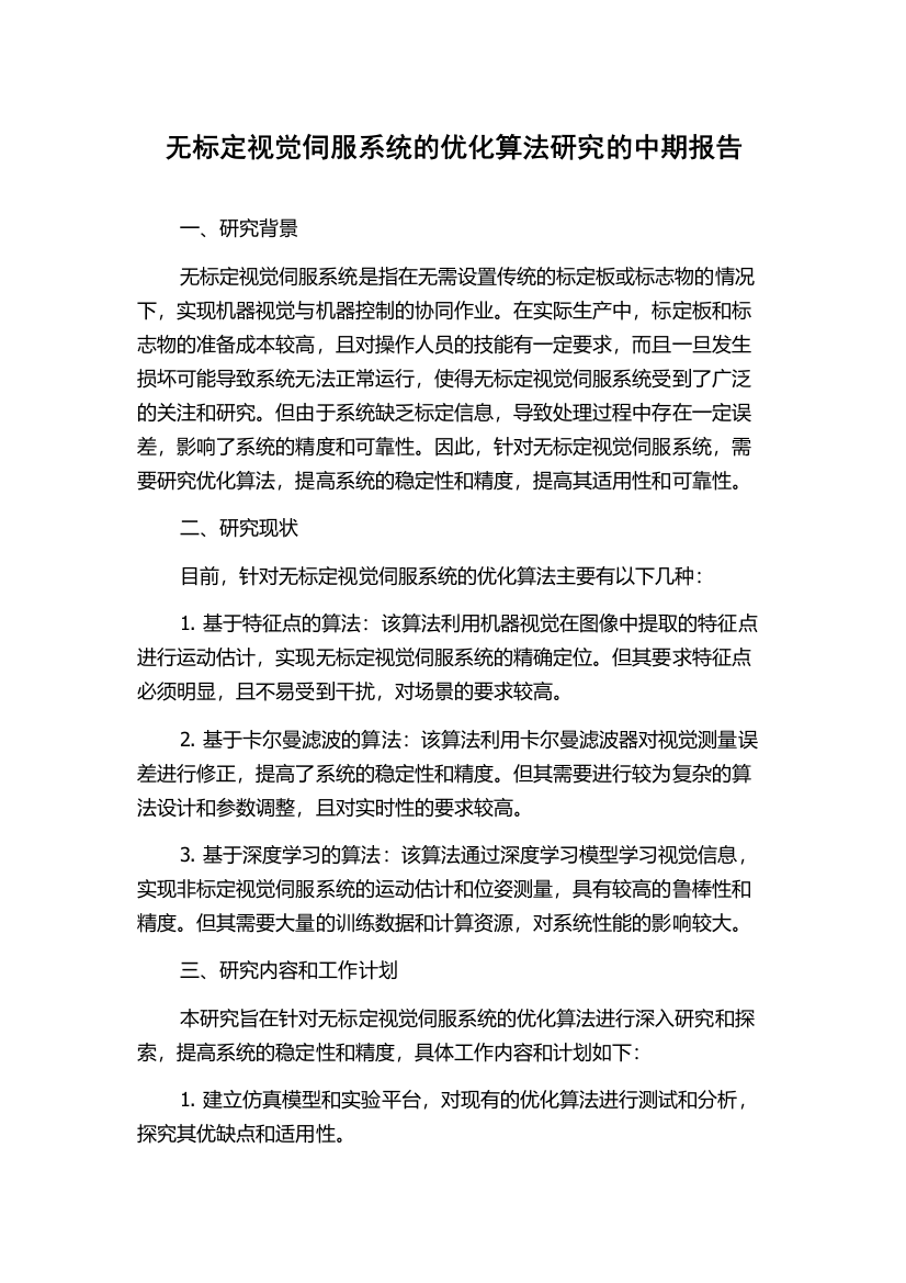 无标定视觉伺服系统的优化算法研究的中期报告