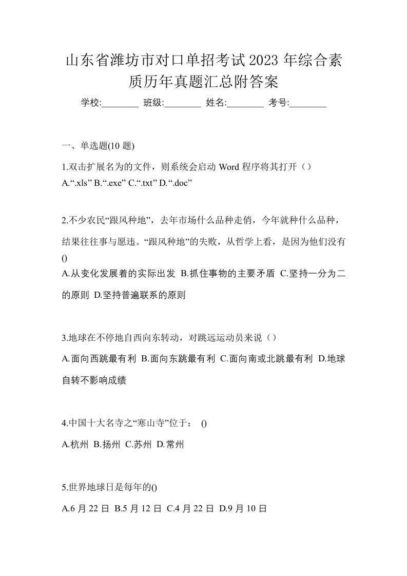 山东省潍坊市对口单招考试2023年综合素质历年真题汇总附答案