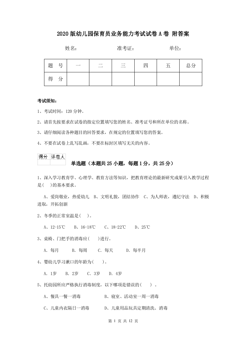 2020版幼儿园保育员业务能力考试试卷A卷-附答案