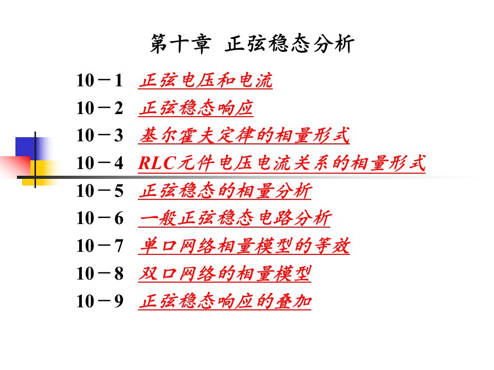 第十章正弦稳态分析电子教案