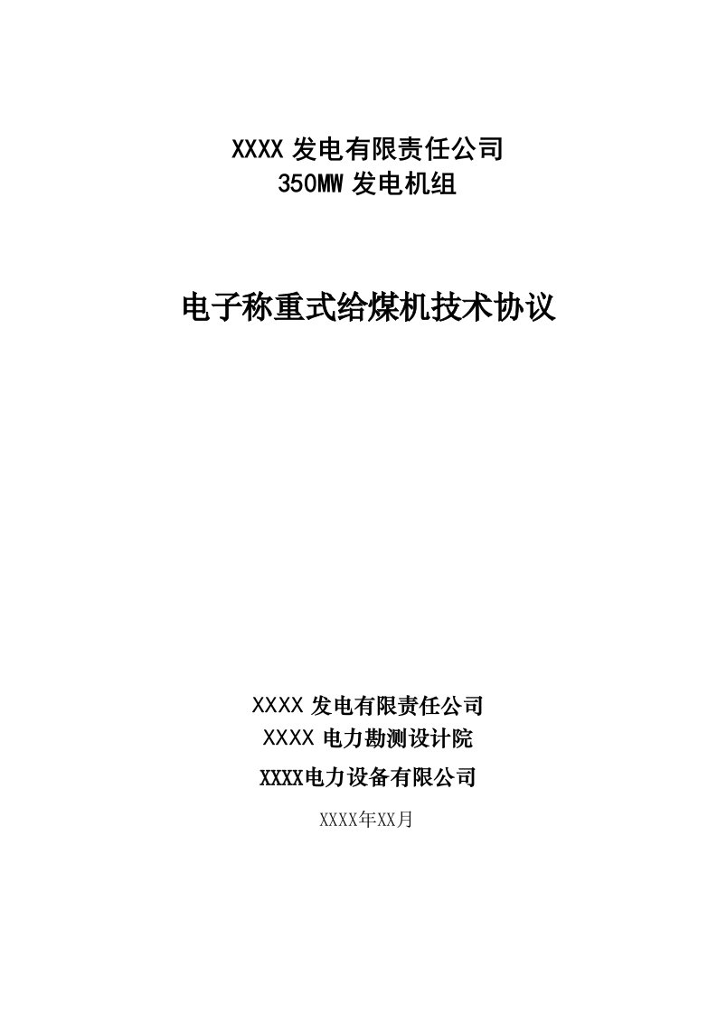 350MW发电机组电子称重式给煤机技术协议