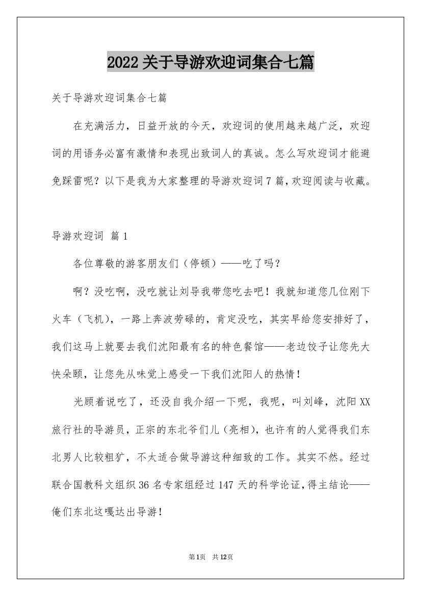 2022关于导游欢迎词集合七篇