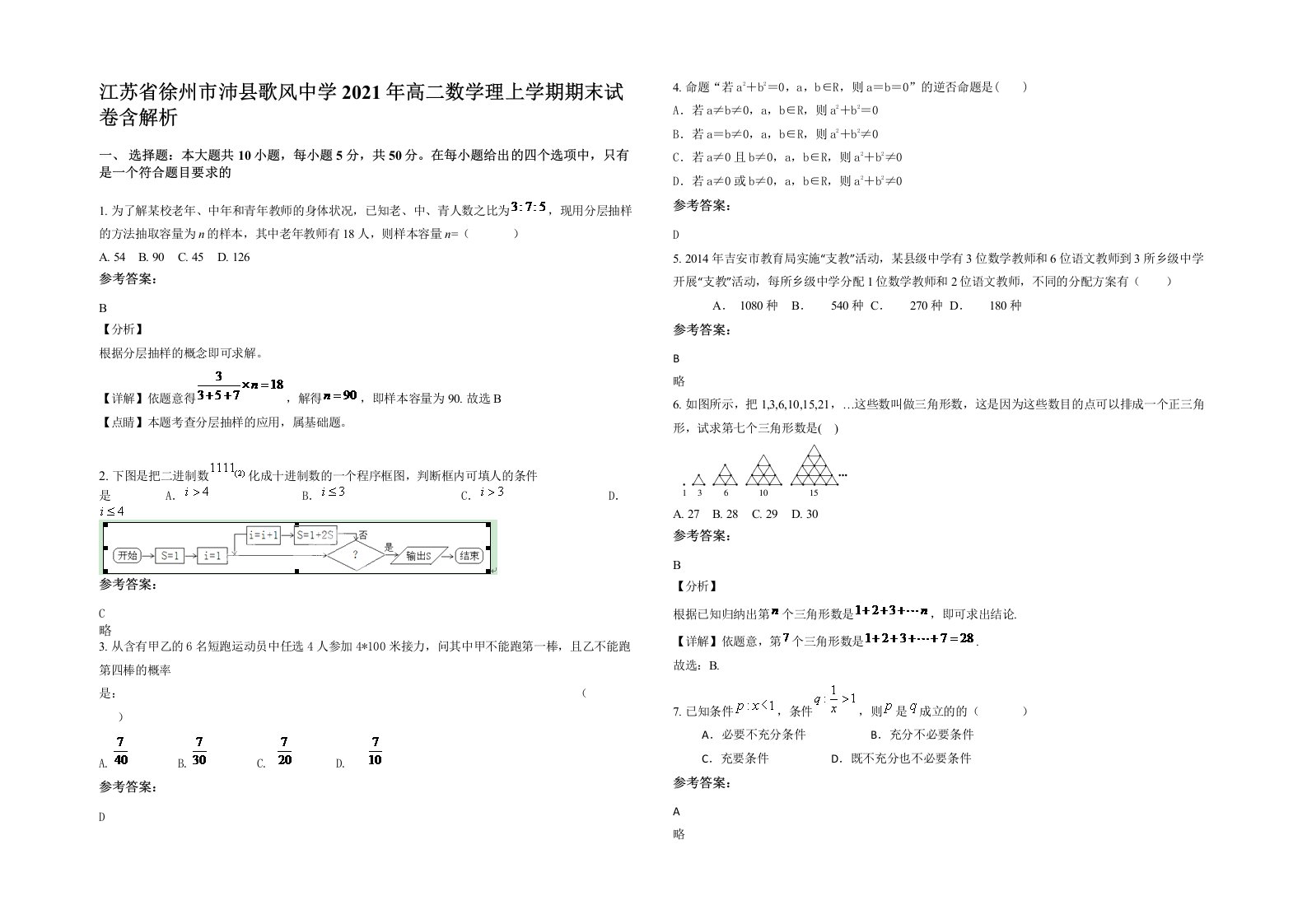 江苏省徐州市沛县歌风中学2021年高二数学理上学期期末试卷含解析