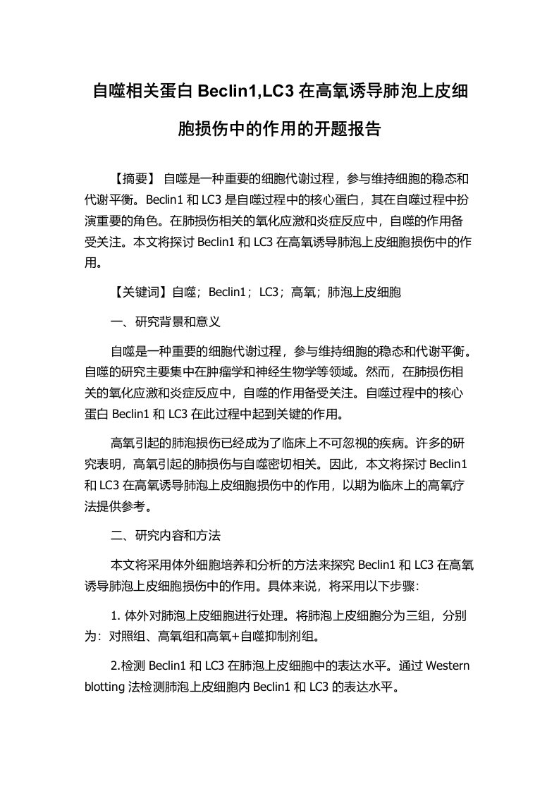 自噬相关蛋白Beclin1,LC3在高氧诱导肺泡上皮细胞损伤中的作用的开题报告