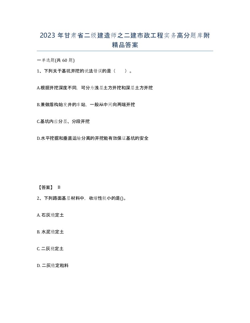 2023年甘肃省二级建造师之二建市政工程实务高分题库附答案