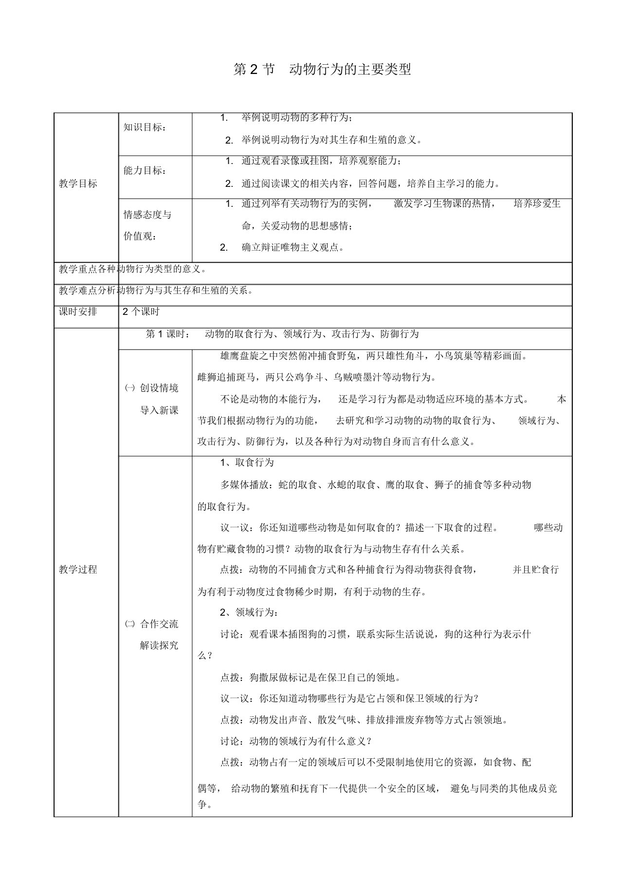 北师大版生物八年级上册16.2《动物行为的主要类型》教案