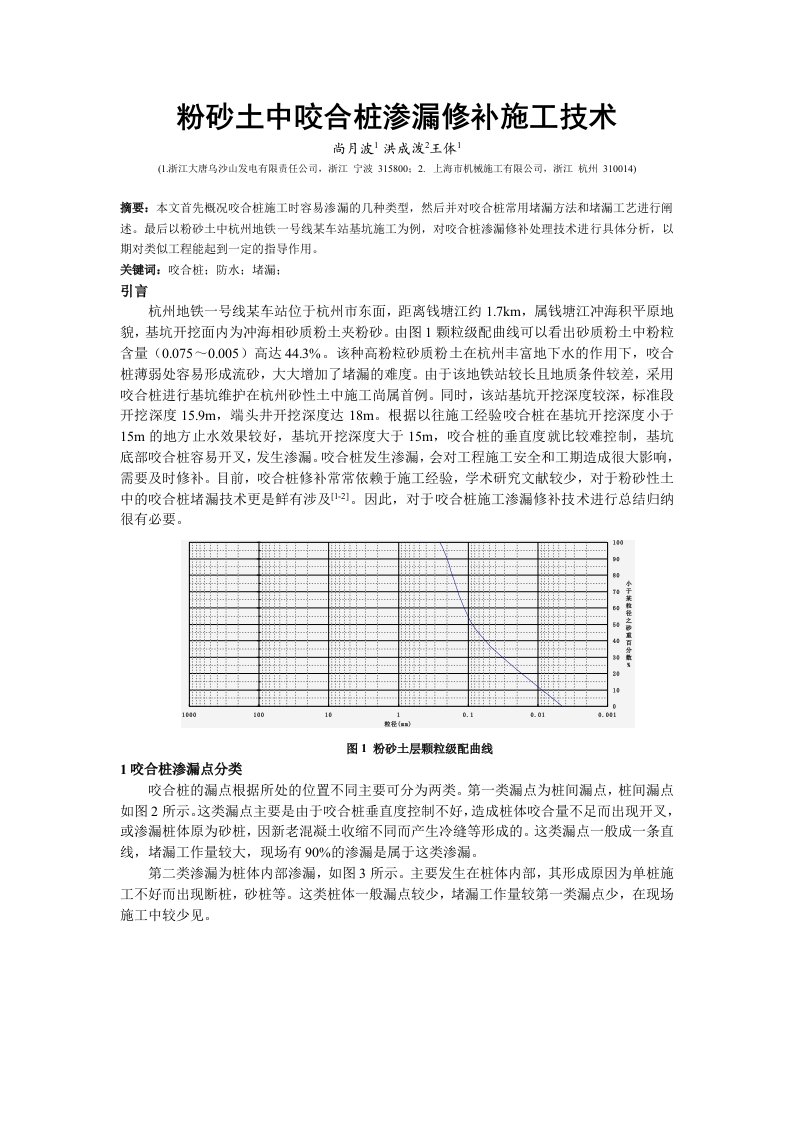 粉砂土中咬合桩渗漏修补施工技术