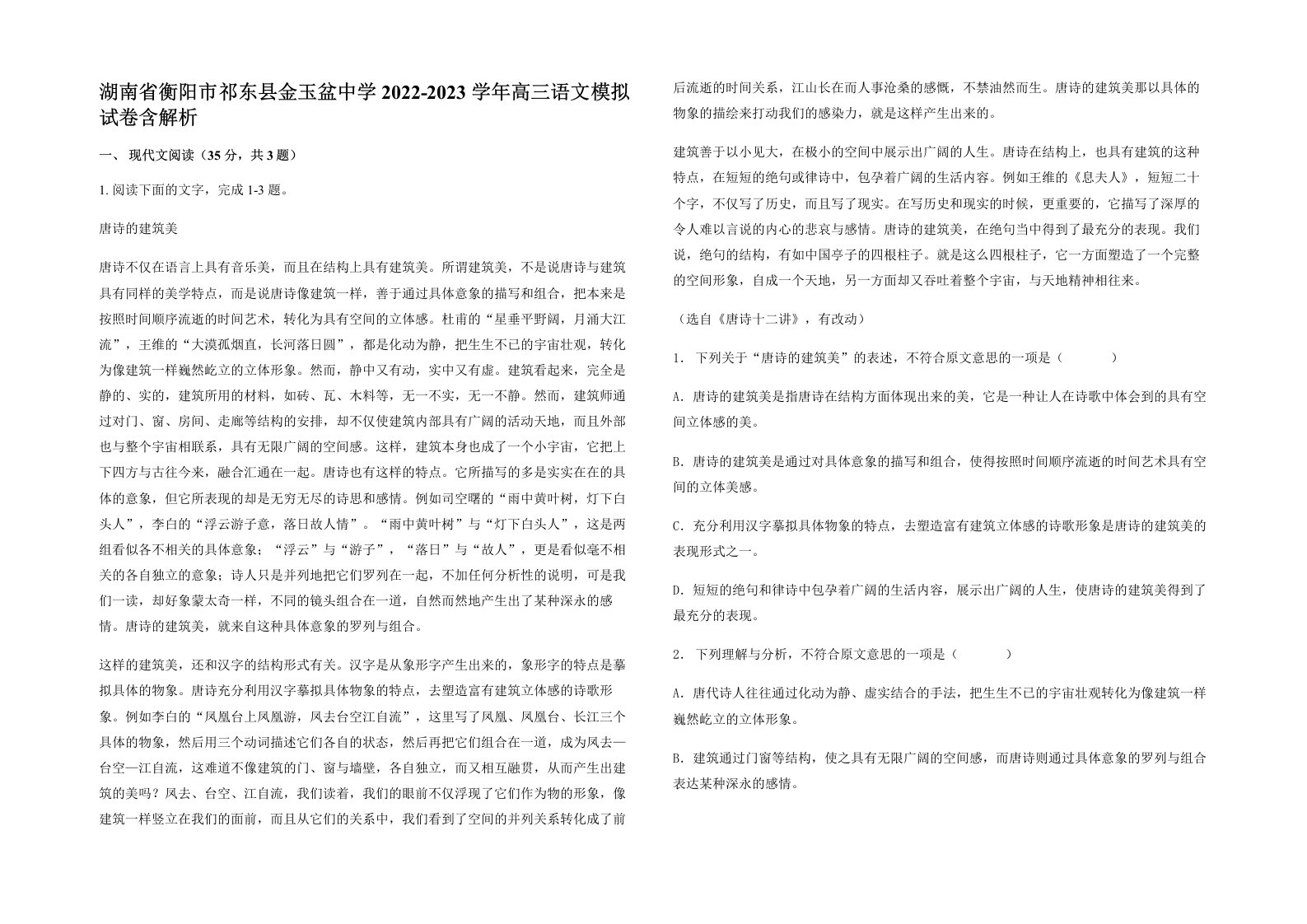 湖南省衡阳市祁东县金玉盆中学2022-2023学年高三语文模拟试卷含解析