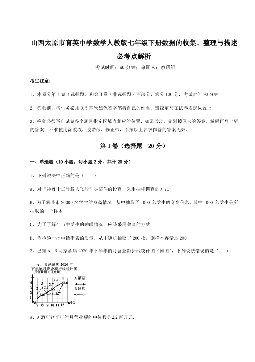 小卷练透山西太原市育英中学数学人教版七年级下册数据的收集、整理与描述必考点解析试题（含解析）