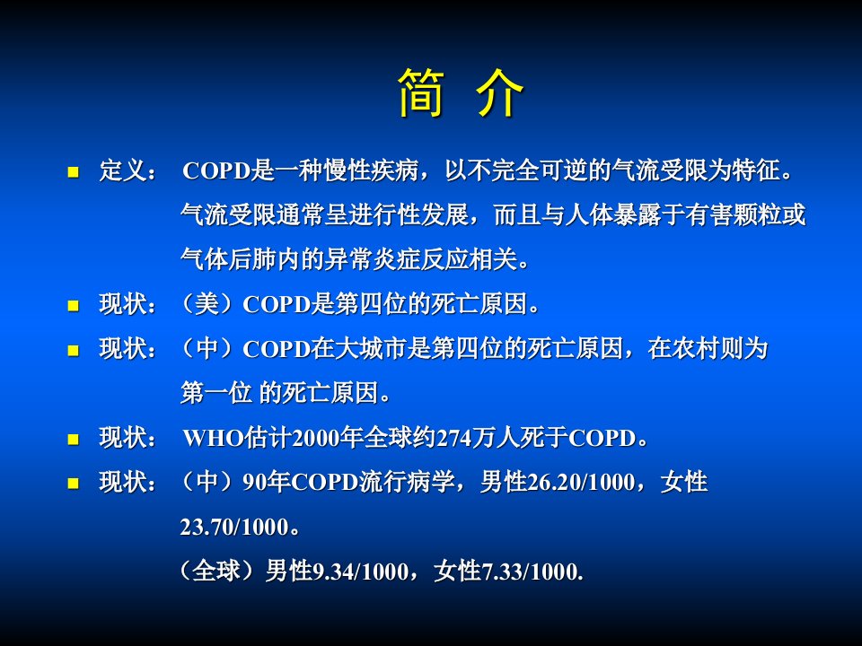 copd全球防治课件