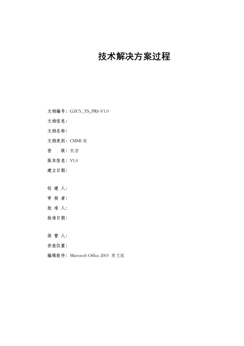 CMMI-工程-TS-技术解决方案过程-V10