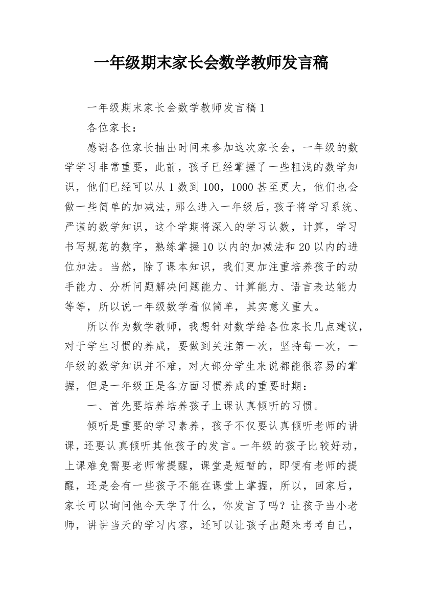 一年级期末家长会数学教师发言稿