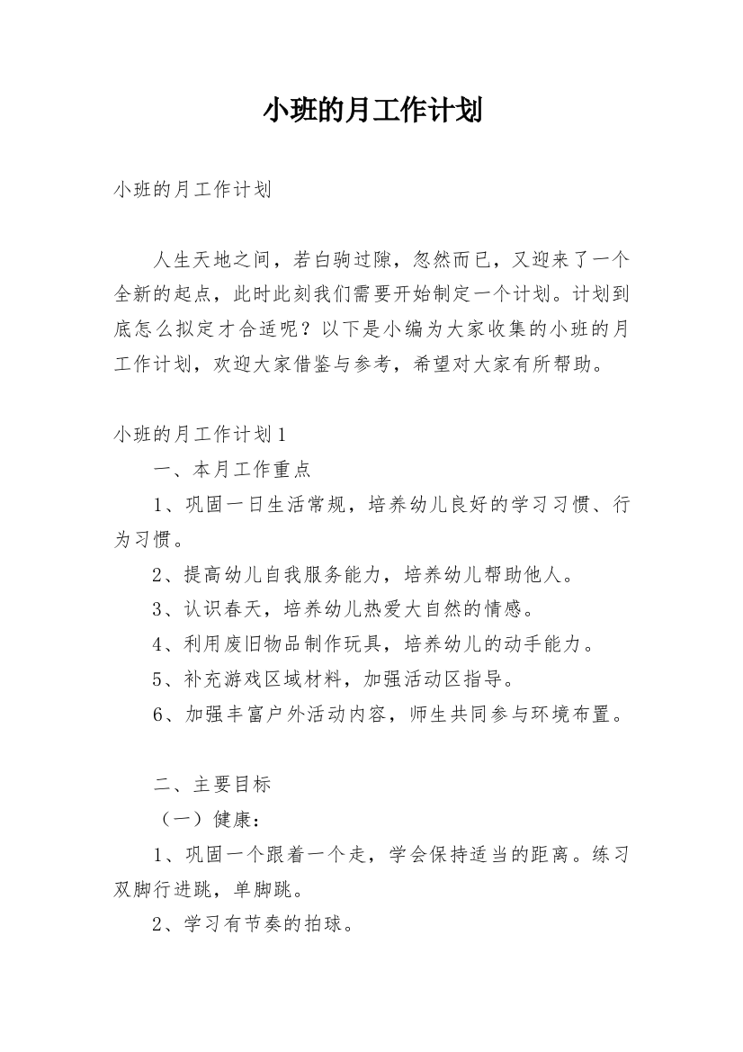 小班的月工作计划_1