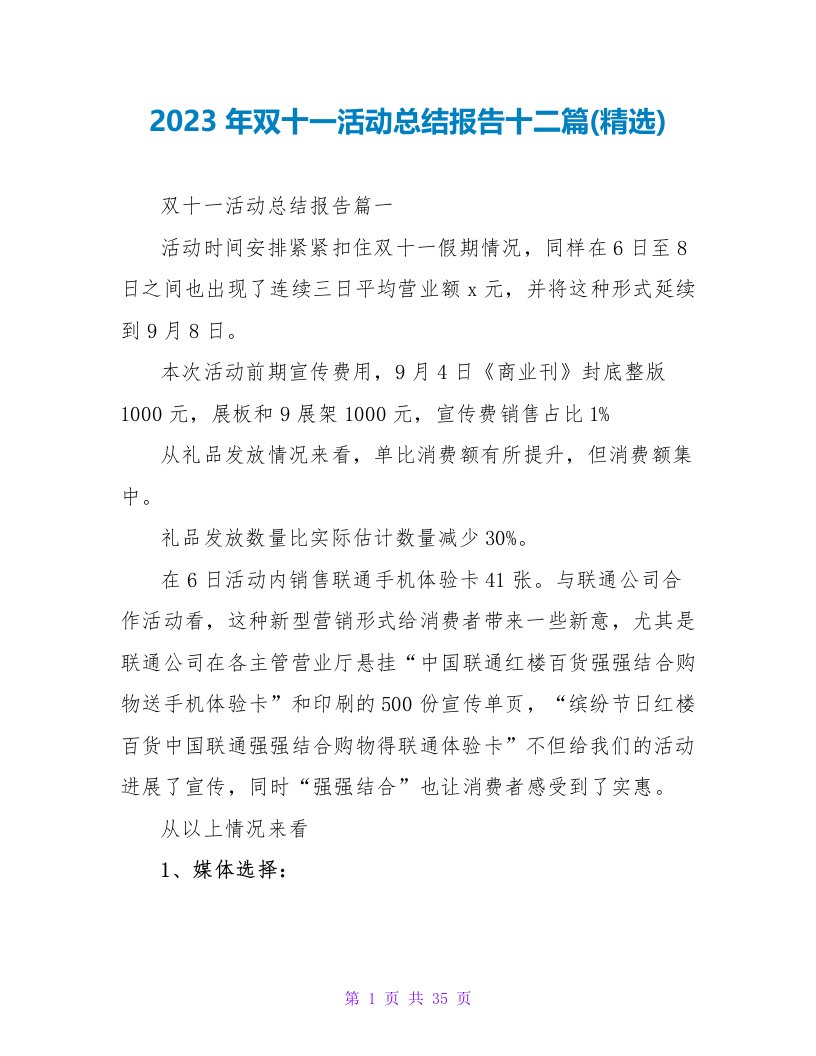 2023年双十一活动总结报告十二篇(精选)