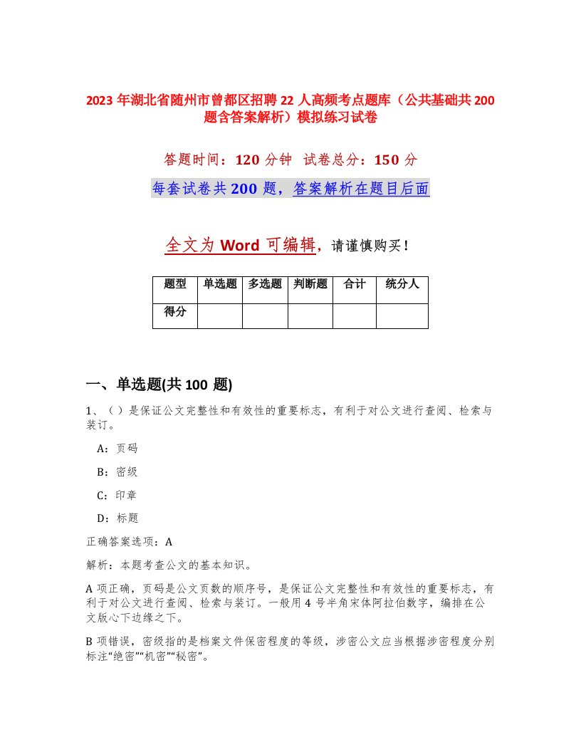 2023年湖北省随州市曾都区招聘22人高频考点题库公共基础共200题含答案解析模拟练习试卷