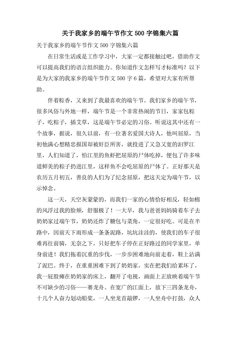 关于我家乡的端午节作文500字锦集六篇