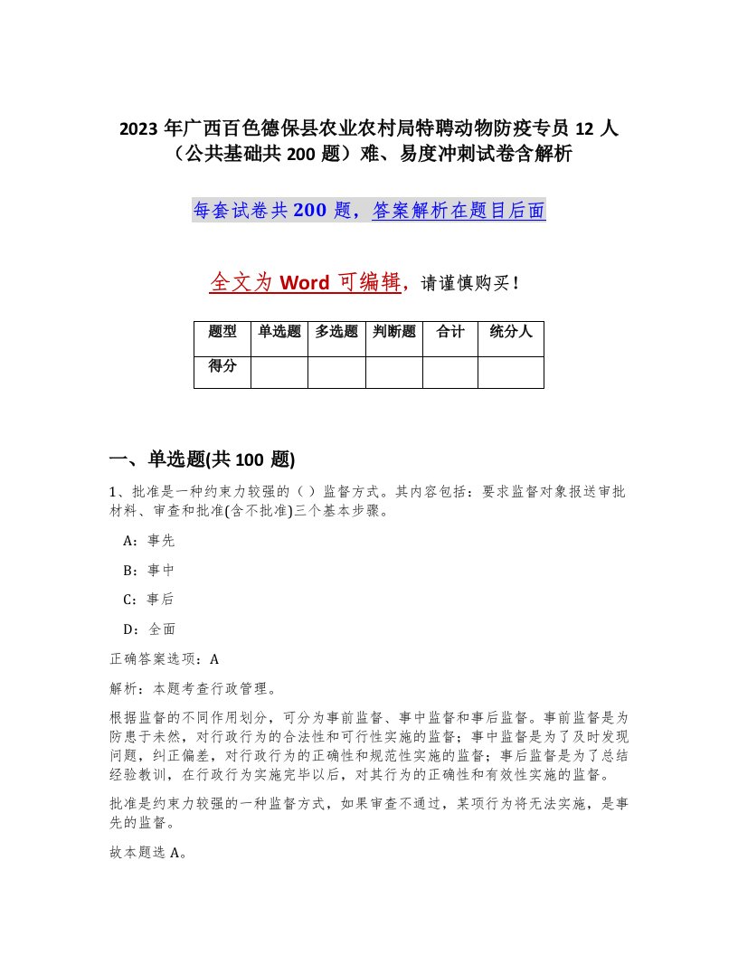 2023年广西百色德保县农业农村局特聘动物防疫专员12人公共基础共200题难易度冲刺试卷含解析