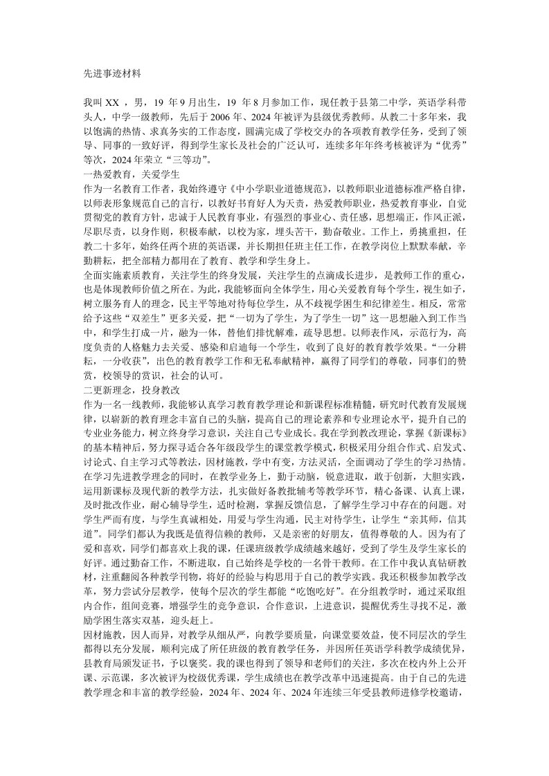 中学一级教师先进事迹材料