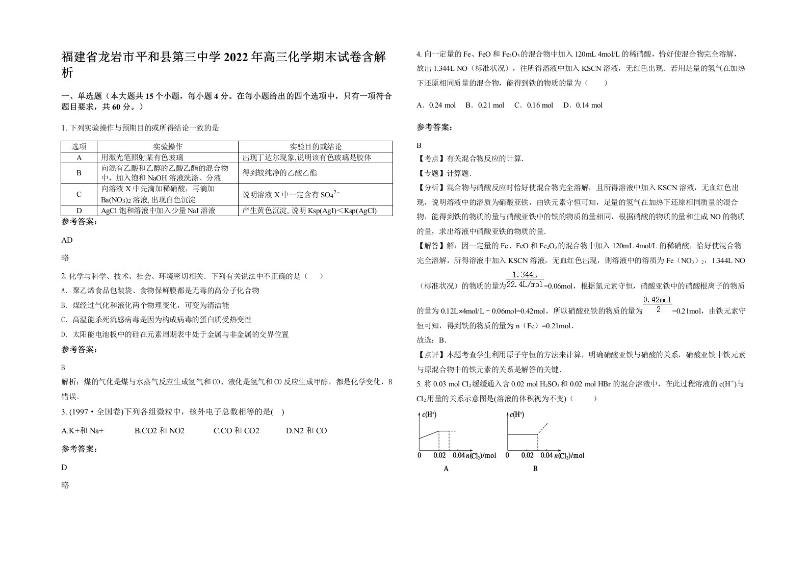 福建省龙岩市平和县第三中学2022年高三化学期末试卷含解析