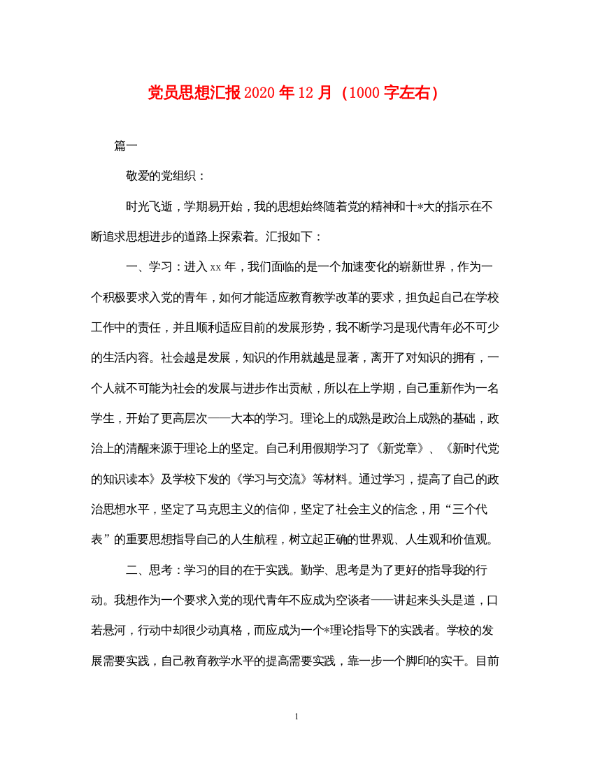 2022党员思想汇报2020年12月（1000字左右）（精品范文）