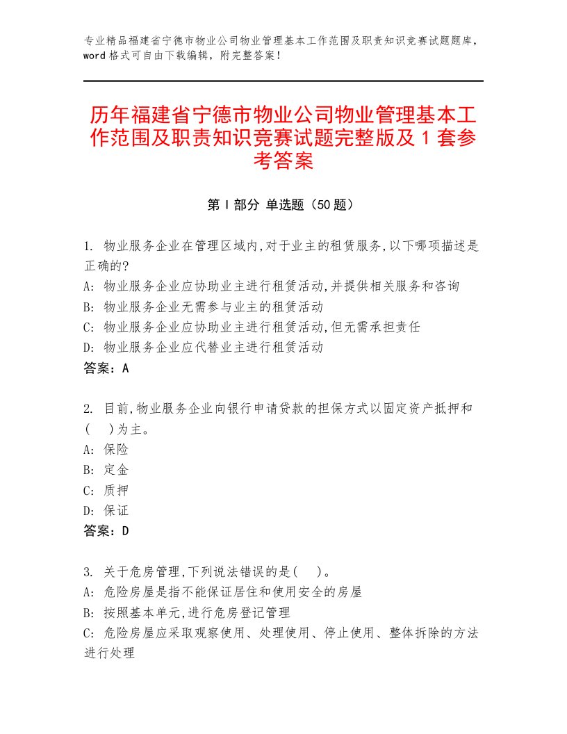 历年福建省宁德市物业公司物业管理基本工作范围及职责知识竞赛试题完整版及1套参考答案