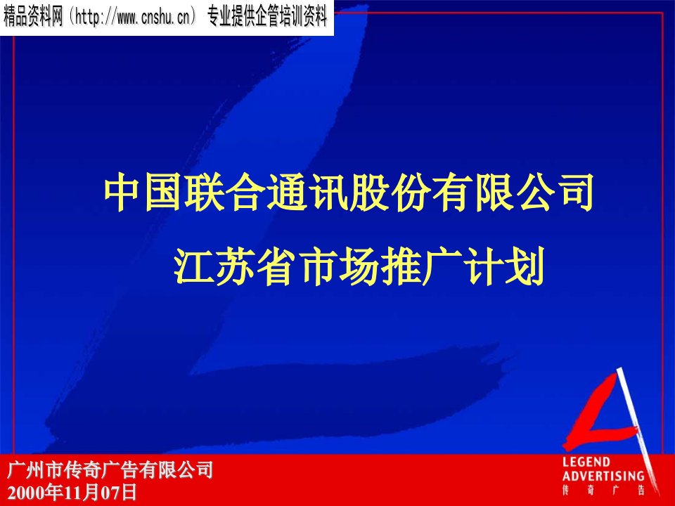 [精选]联通江苏公司市场推广