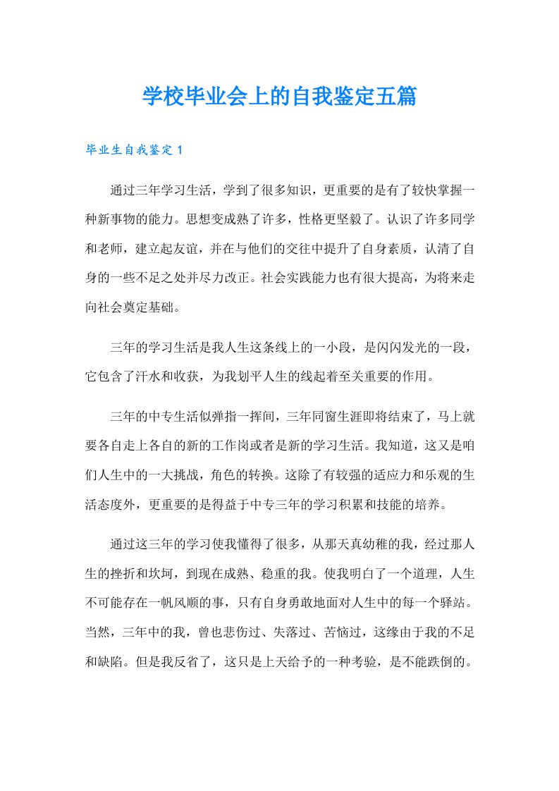 学校毕业会上的自我鉴定五篇