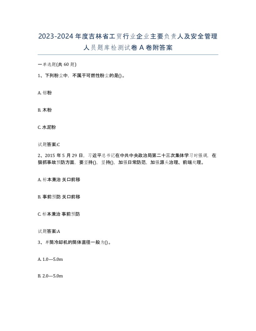 20232024年度吉林省工贸行业企业主要负责人及安全管理人员题库检测试卷A卷附答案