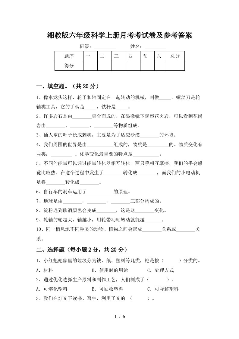 湘教版六年级科学上册月考考试卷及参考答案