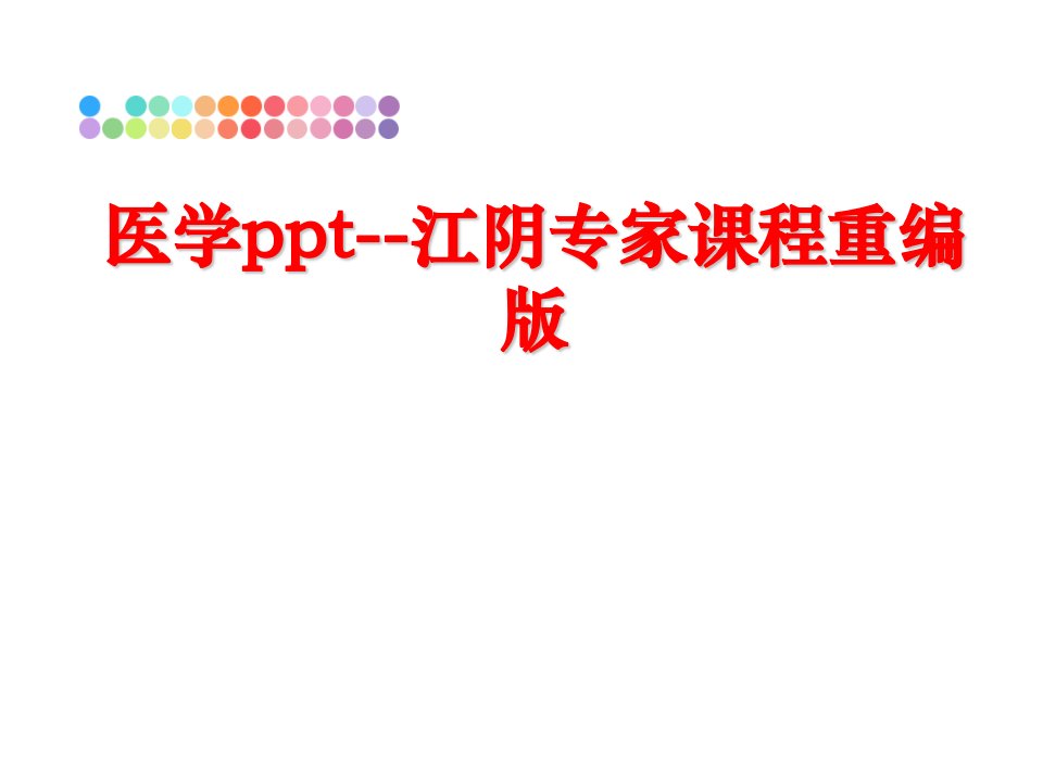 最新医学ppt江阴专家课程重编版ppt课件