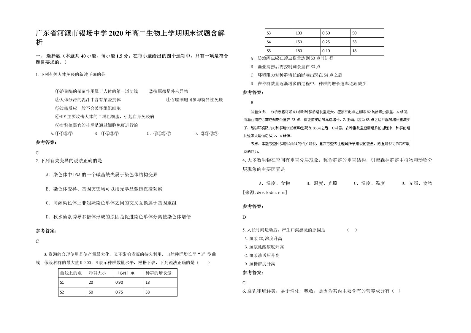 广东省河源市锡场中学2020年高二生物上学期期末试题含解析