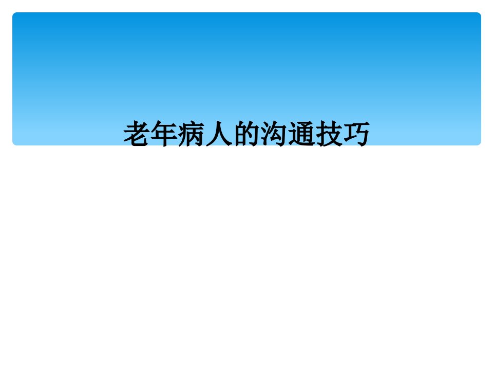 老年病人的沟通技巧