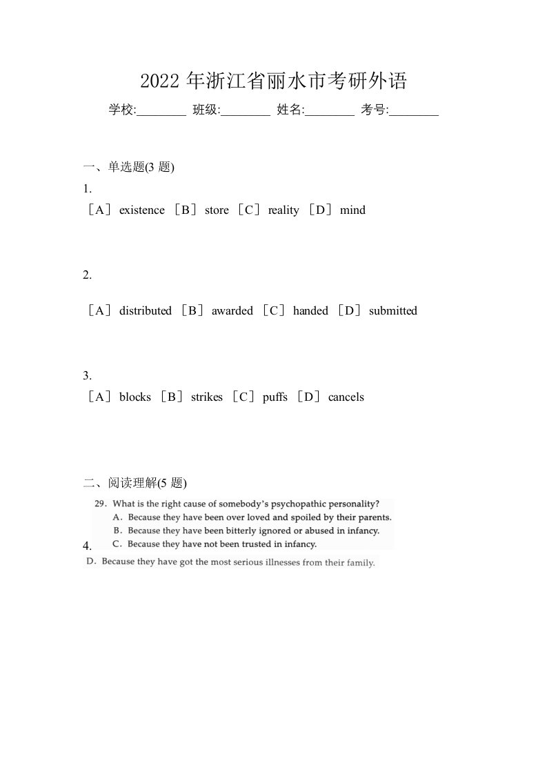 2022年浙江省丽水市考研外语