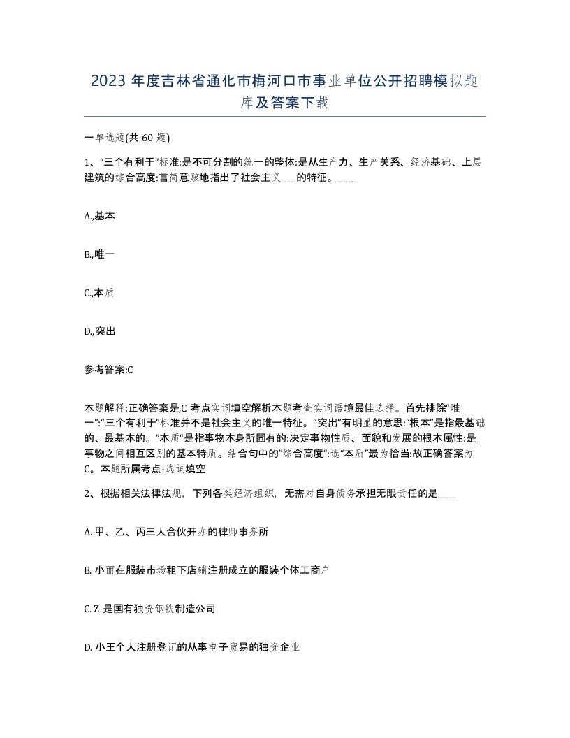 2023年度吉林省通化市梅河口市事业单位公开招聘模拟题库及答案