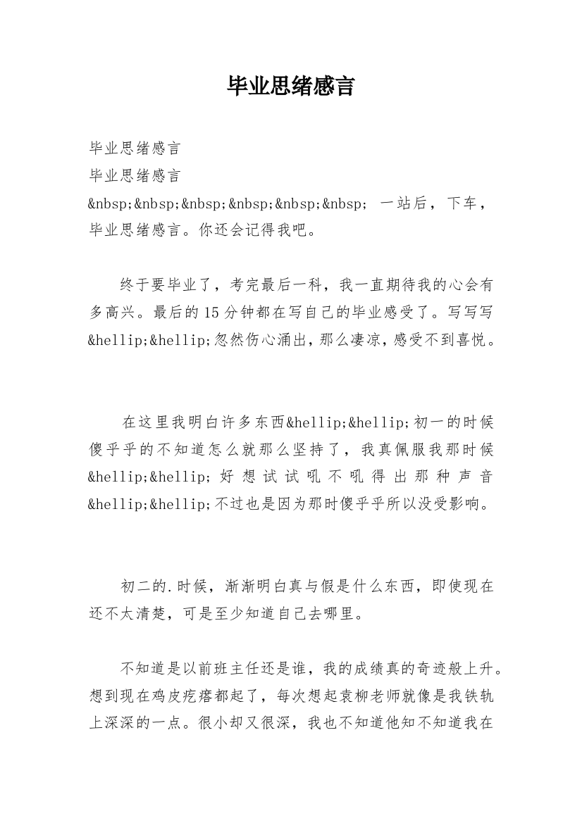 毕业思绪感言