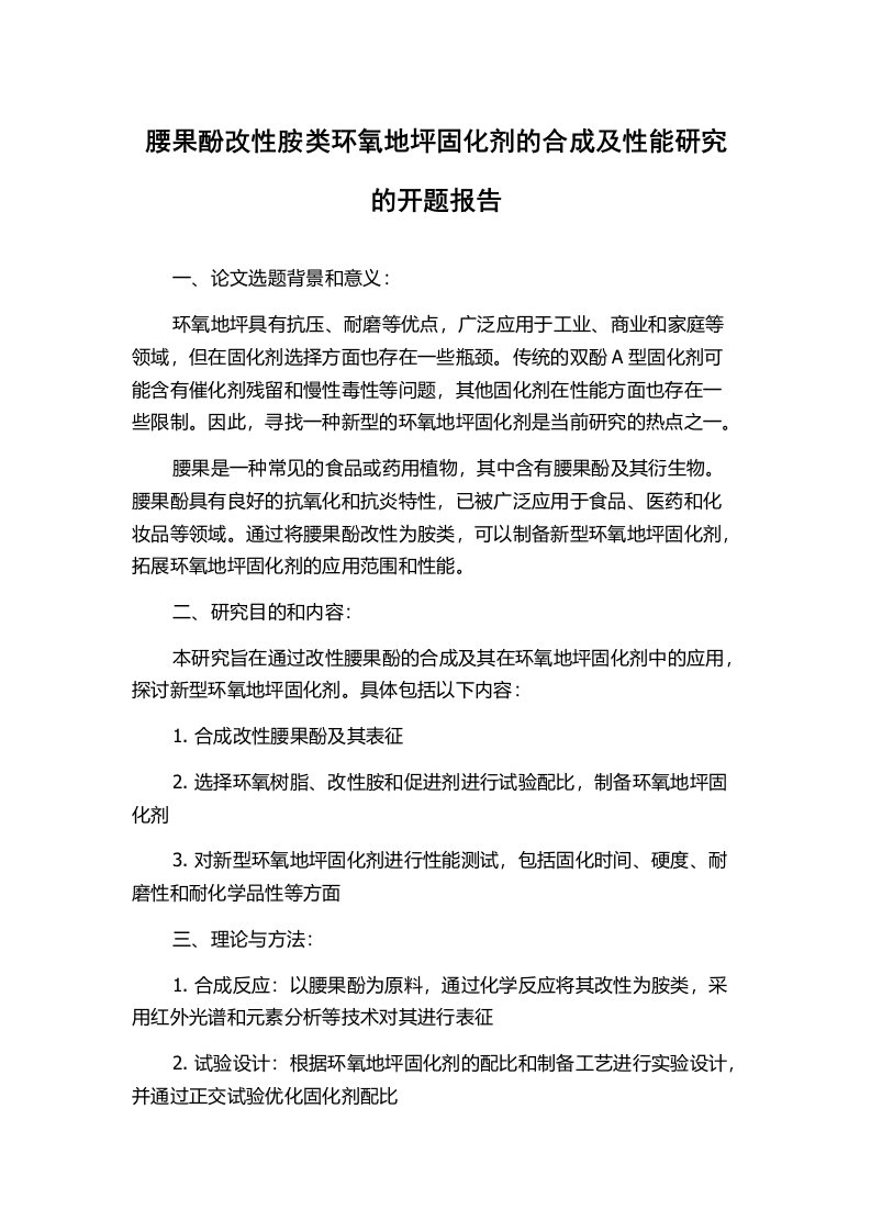 腰果酚改性胺类环氧地坪固化剂的合成及性能研究的开题报告