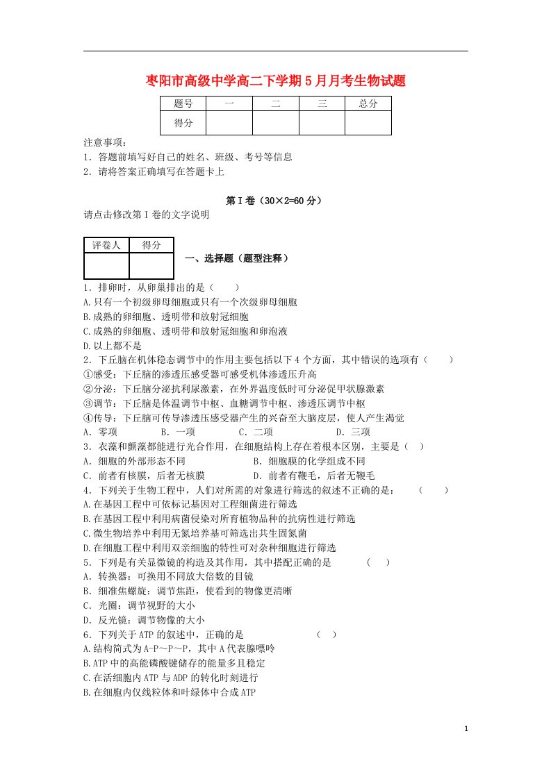 湖北省枣阳市高级中学高二生物5月月考试题